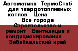 Автоматика «ТермоСтаб»  для твердотопливных котлов › Цена ­ 5 000 - Все города Строительство и ремонт » Вентиляция и кондиционирование   . Забайкальский край